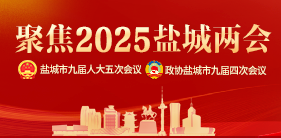 聚焦2025鹽城兩會(huì)專(zhuān)題